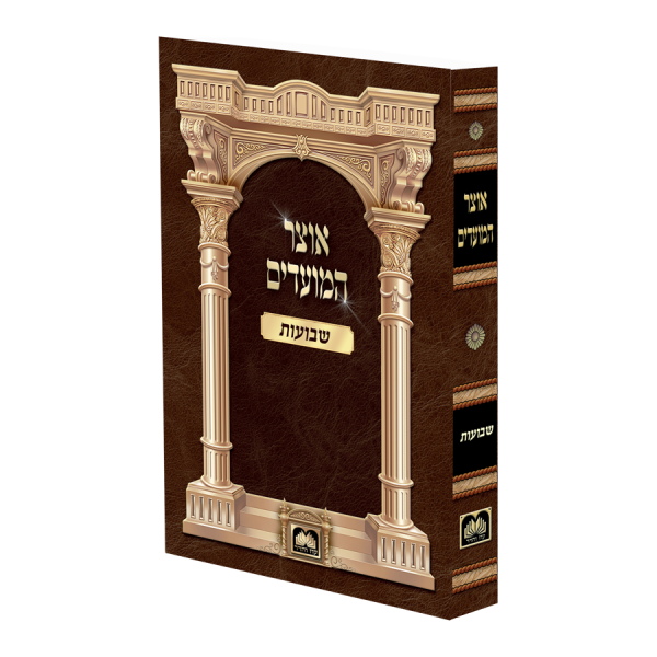 אוצר המועדים שבועות כריכה רכה  / עוז והדר