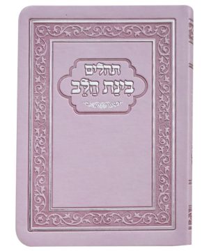תהילים פלקסי בינת הלב 10*14