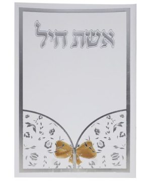 אשת חיל כריכה רכה 12*17