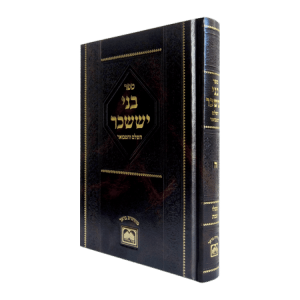 בני יששכר ה מנוקד גדול - כסלו טבת  / עוז והדר