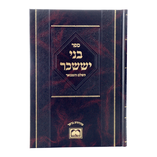 בני יששכר א מנוקד קטן - שבת ור"ח  / עוז והדר