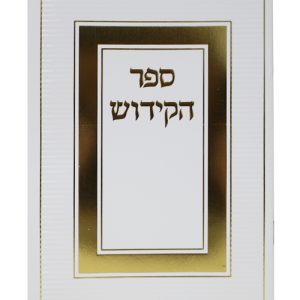 ספר הקידוש כריכה רכה 12*17