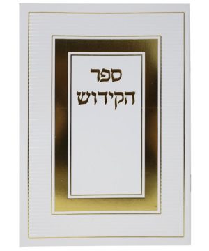 ספר הקידוש כריכה רכה 12*17