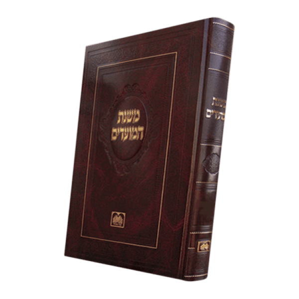 משנת המועדים סוכות  / עוז והדר
