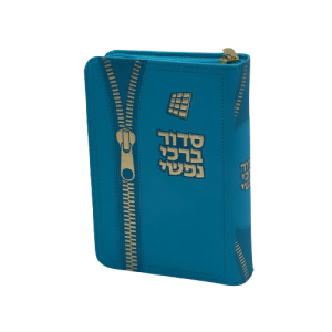 סידור לבת ישראל - דגם ארנק