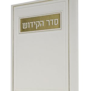 סדר הקידוש פיו 12*17