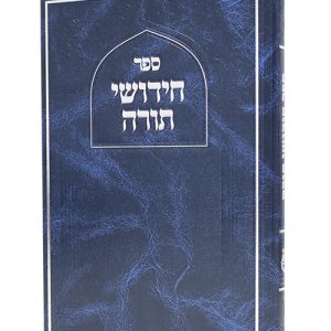 חידושי תורה סקאי 17*24