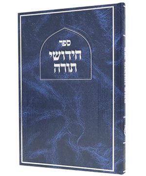 חידושי תורה סקאי 17*24