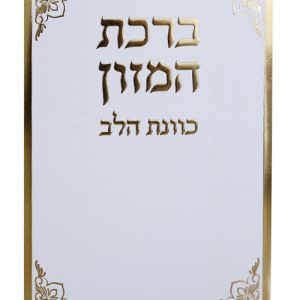 ברכת המזון כוונת הלב ע"מ 12*17