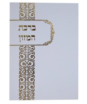 ברכת המזון ע"מ 12*17