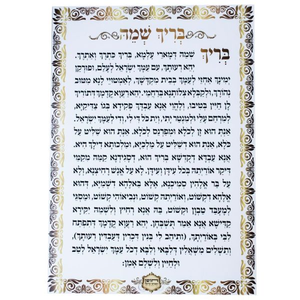 שילוט בית כנסת - בריך שמה
