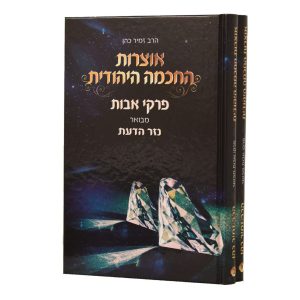 אבות עם הרב זמיר כהן 2 כרכים