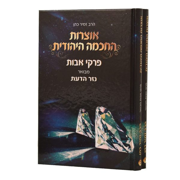 אבות עם הרב זמיר כהן 2 כרכים