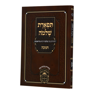 תפארת שלמה חנוכה רכה  / עוז והדר