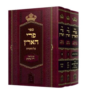 סט פרי הארץ המבואר על התורה 3 כרכים עם אגרות קודש / ר' מנחם מנדל מויטפסק