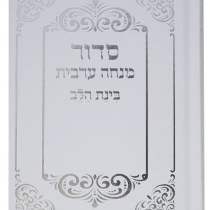 סידור בינת הלב מנחה ערבית כריכה קשה 10*14