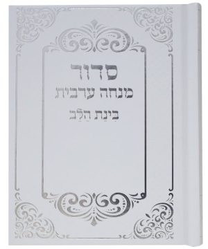 סידור בינת הלב מנחה ערבית כריכה קשה 10*14