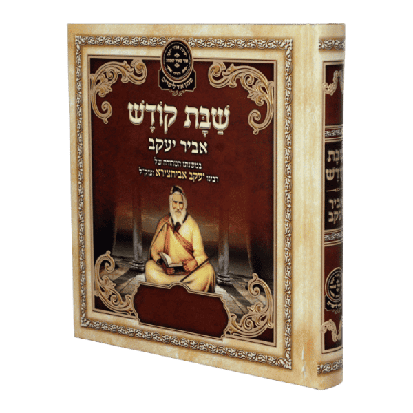 ליקוטי אביר יעקב - שבת  / עוז והדר