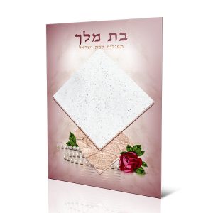 בת מלך - תחינות ותפילות לבת ישראל
