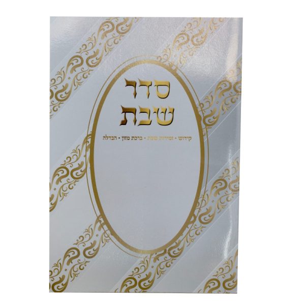 סדר שבת מפואר