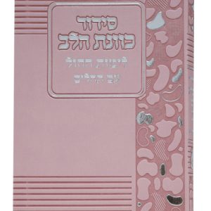 סידור פלקסי כוונת הלב לימות החול 12*17