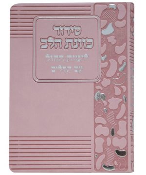 סידור פלקסי כוונת הלב לימות החול 12*17