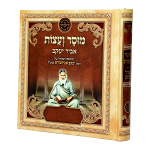 ליקוטי אביר יעקב - מוסר ועצות  / עוז והדר