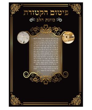 פיטום הקטורת כוונת הלב גדול 17*24