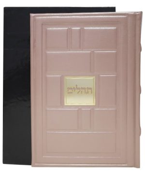 תהילים עור אמיתי פורמט גדול 17*24