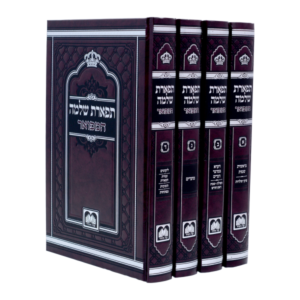 סט תפארת שלמה המפואר לא מנוקד (4 כרכים) (17 ס"מ)  / עוז והדר