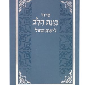 סידור כוונת הלב לימות החול כריכה רכה כיס 12*8