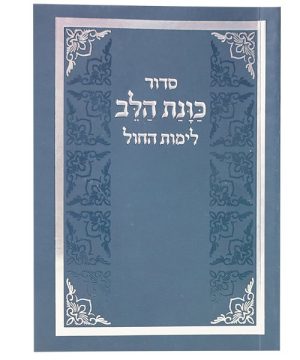 סידור כוונת הלב לימות החול כריכה רכה כיס 12*8