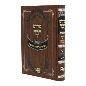 מדרש רבה המבואר דברים  / עוז והדר