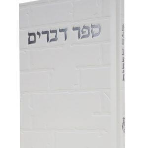 ספר דברים סקאי כותל 12*17
