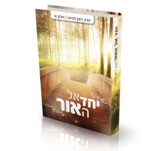יחד אל האור - הרב רונן חזיזה