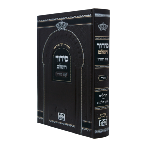 סידור בית כנסת אמריקאי (23 ס"מ)  / עוז והדר
