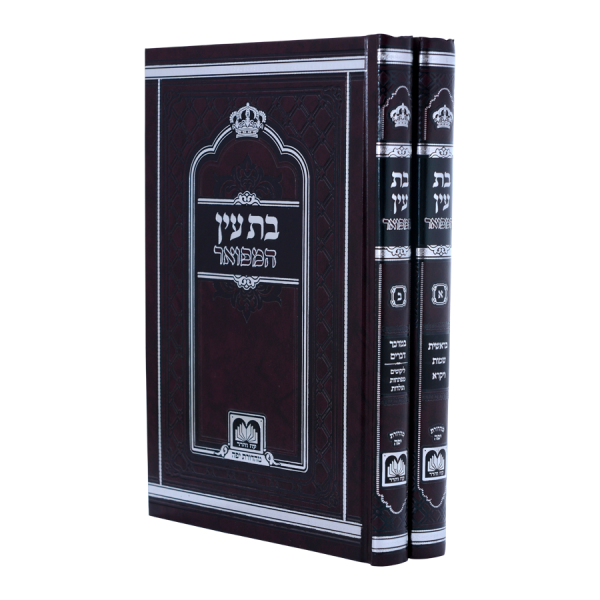 בת עין המפואר לא מנוקד (2 כרכים) (26 ס"מ)  / עוז והדר
