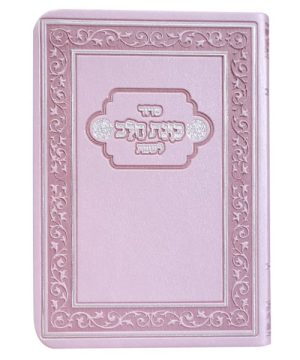 סידור פלקסי כוונת הלב לשבת כיס 9*12.5