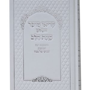 קריאי מועד סקאי השלם כוונת הלב 14*22