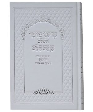 קריאי מועד סקאי השלם כוונת הלב 14*22