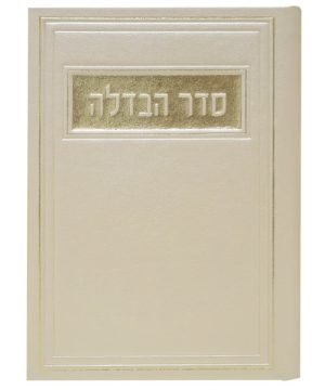 סדר הבדלה פיו 12*17