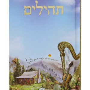 תהלים למינציה בינת הלב מצויר גדול 14*21