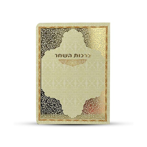 ספרון ברכות השחר