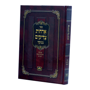 ארחות צדיקים כריכה קשה (21 ס"מ)  / עוז והדר