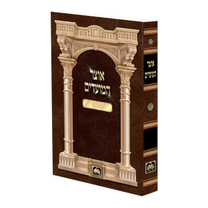 אוצר המועדים ד' פרשיות כריכה  רכה  / עוז והדר