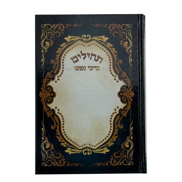תהילים ברכי נפשי - דגם ברסלב