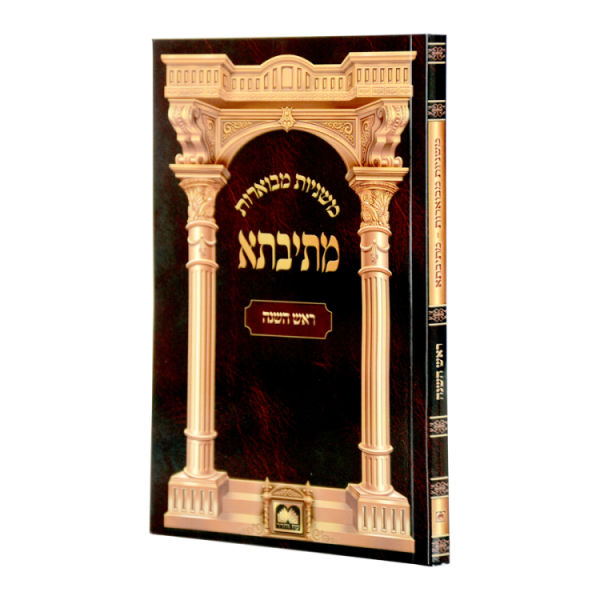משניות כיס מתיבתא מסכת ראש השנה  / עוז והדר