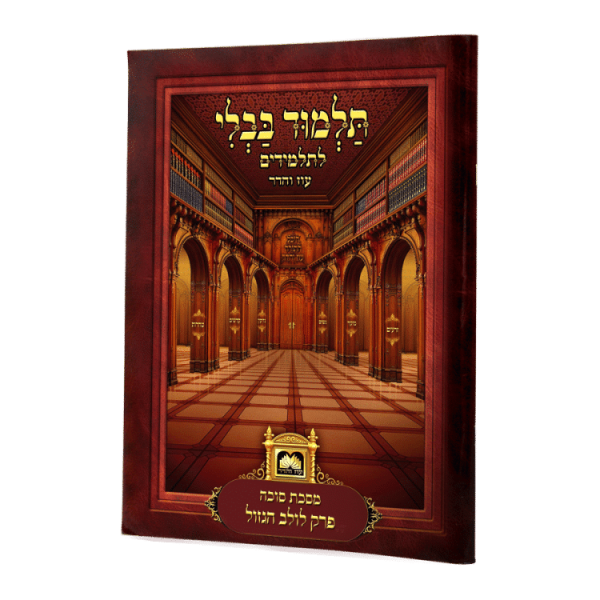 פרק לתלמידים לולב הגזול גדול ללא למינציה  / עוז והדר