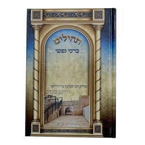 תהילים ברכי נפשי - דגם ר' משה בן מימון