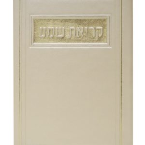 קריאת שמע פיו ע"מ 12*17
